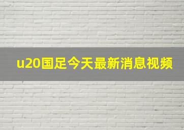 u20国足今天最新消息视频