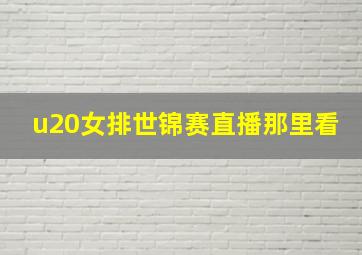 u20女排世锦赛直播那里看