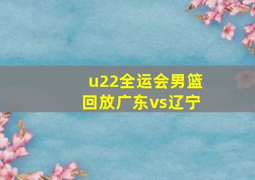 u22全运会男篮回放广东vs辽宁