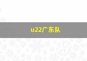 u22广东队