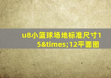 u8小篮球场地标准尺寸15×12平面图