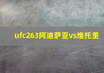 ufc263阿迪萨亚vs维托里