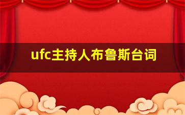 ufc主持人布鲁斯台词