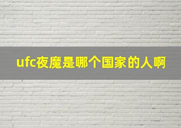 ufc夜魔是哪个国家的人啊