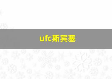 ufc斯宾塞