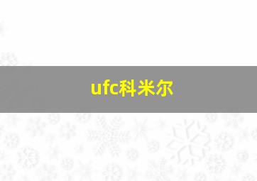 ufc科米尔