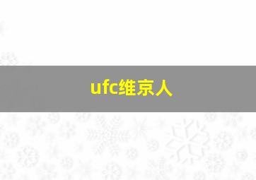 ufc维京人