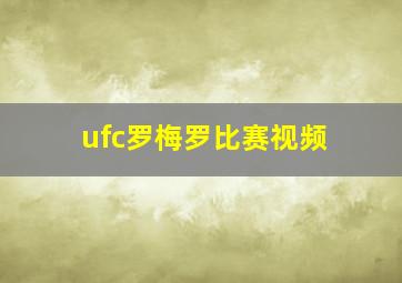 ufc罗梅罗比赛视频