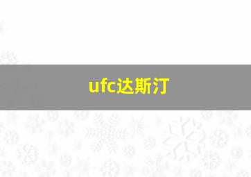 ufc达斯汀