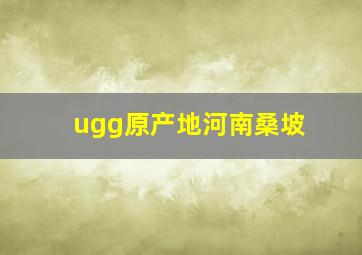 ugg原产地河南桑坡