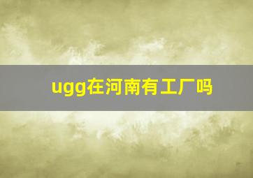 ugg在河南有工厂吗