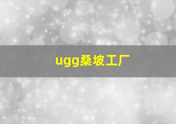 ugg桑坡工厂