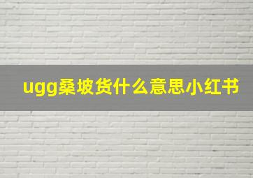 ugg桑坡货什么意思小红书