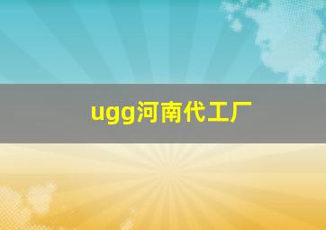 ugg河南代工厂