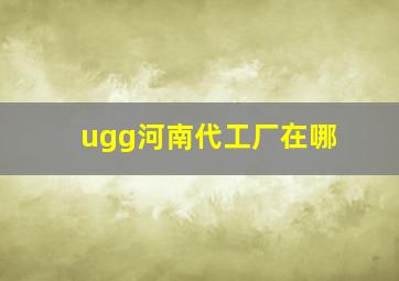 ugg河南代工厂在哪