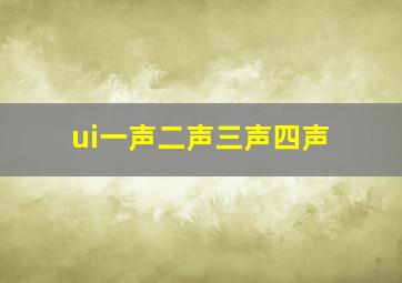 ui一声二声三声四声