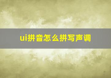 ui拼音怎么拼写声调