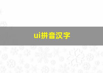 ui拼音汉字