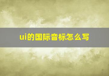 ui的国际音标怎么写