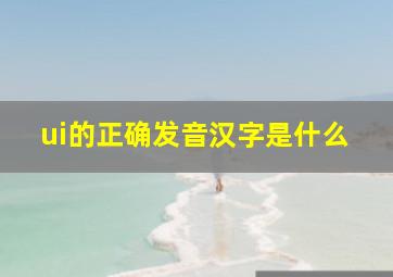 ui的正确发音汉字是什么