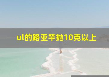 ul的路亚竿抛10克以上