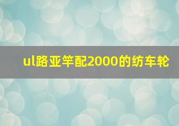 ul路亚竿配2000的纺车轮