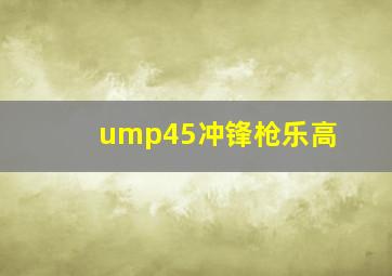 ump45冲锋枪乐高