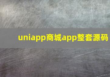 uniapp商城app整套源码