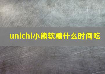 unichi小熊软糖什么时间吃