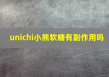 unichi小熊软糖有副作用吗