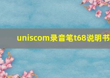 uniscom录音笔t68说明书