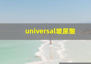 universal玻尿酸