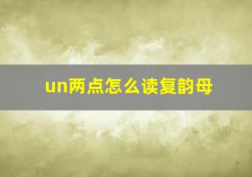 un两点怎么读复韵母