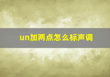 un加两点怎么标声调