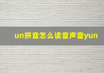 un拼音怎么读音声音yun