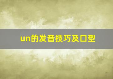 un的发音技巧及口型