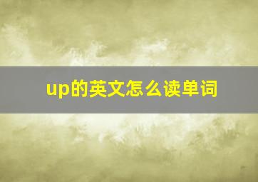 up的英文怎么读单词