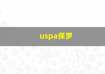 uspa保罗