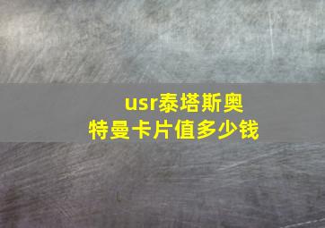 usr泰塔斯奥特曼卡片值多少钱