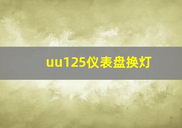 uu125仪表盘换灯