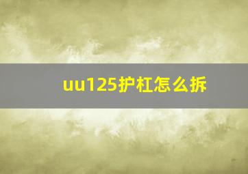 uu125护杠怎么拆