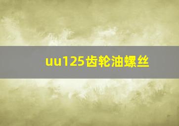 uu125齿轮油螺丝