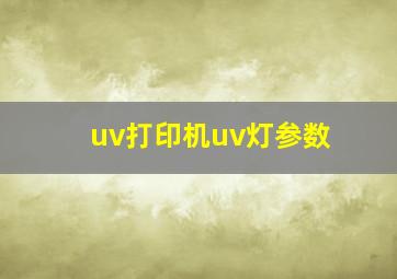 uv打印机uv灯参数