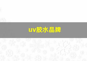 uv胶水品牌