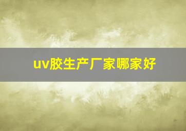 uv胶生产厂家哪家好