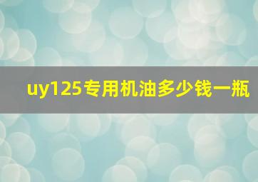 uy125专用机油多少钱一瓶