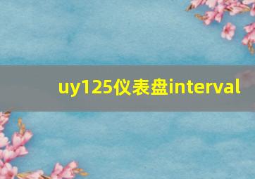 uy125仪表盘interval