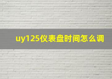 uy125仪表盘时间怎么调