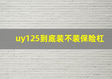 uy125到底装不装保险杠