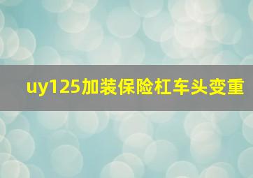 uy125加装保险杠车头变重